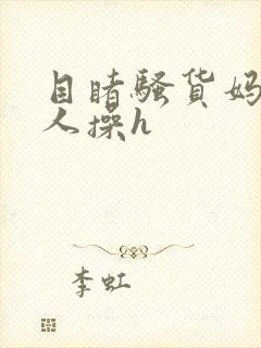 目睹骚货妈妈被人操h