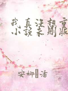 我真没想重生啊小说未删版阅读