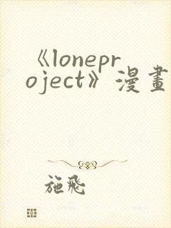 《loneproject》漫画免费阅读