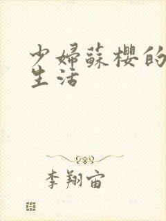 少妇苏樱的放荡生活