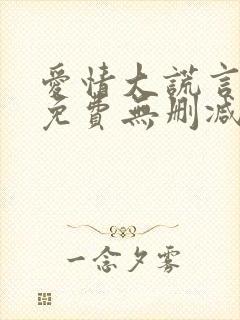 爱情大谎言电影免费无删减在线观看