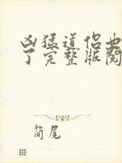 凶猛道侣也重生了完整版阅读