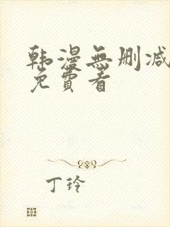 韩漫无删减在线免费看