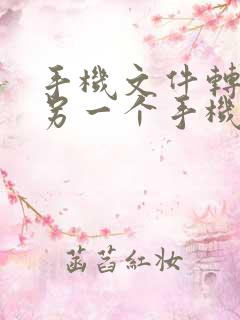 手机文件转移到另一个手机