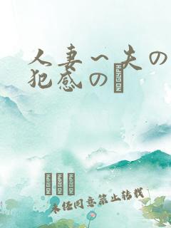 人妻～夫の上司犯感のど