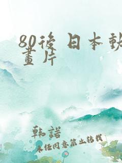 80后 日本动画片