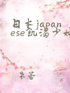 日本japanese饥渴少妇
