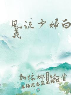 风流少妇白洁高义