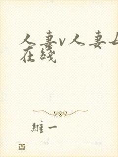 人妻v人妻母乳在线