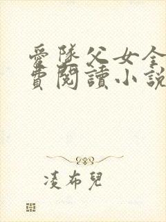 爱坠父女全文免费阅读小说