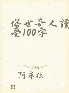 俗世奇人读后感受100字
