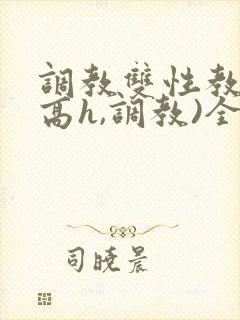 调教双性教官(高h,调教)全文