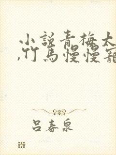 小说青梅太撩人,竹马慢慢宠