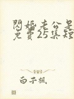 闪婚老公是豪门免费25集短剧