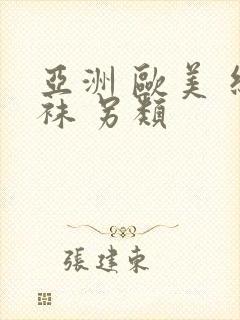 亚洲 欧美 丝袜 另类