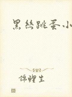 黑丝跳蛋小说