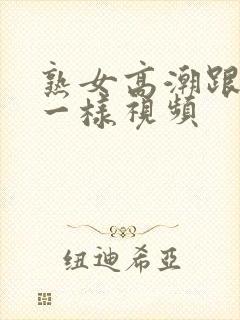 熟女高潮跟疯了一样视频