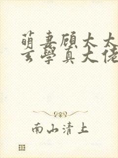 萌妻顾太太竟是玄学真大佬