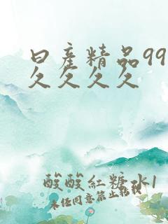 曰产精品99久久久久久