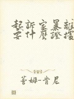 起诉家暴离婚需要什么证据