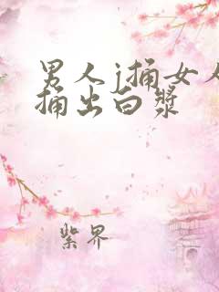 男人j捅女人b捅出白浆