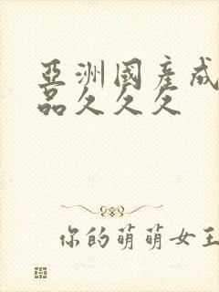 亚洲国产成人精品久久久