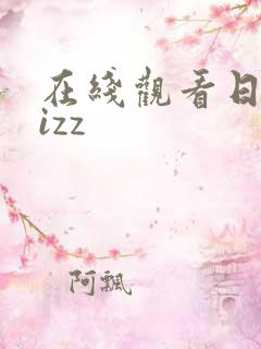 在线观看日本jizz