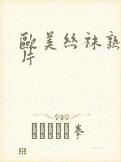 欧美丝袜熟妇图片