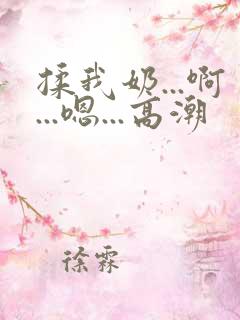 揉我奶...啊...嗯...高潮