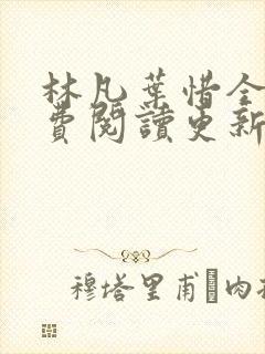 林凡叶惜全文免费阅读更新