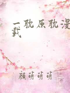 一耽原耽漫画下载