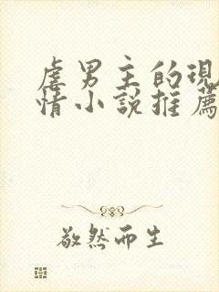 虐男主的现代言情小说推荐