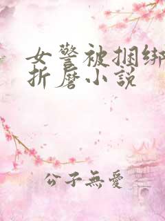 女警被捆绑淫刑折磨小说