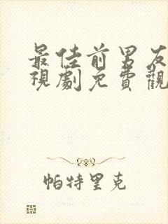 最佳前男友 电视剧免费观看