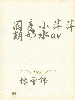 国产小萍萍哺乳期奶水av