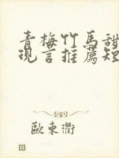 青梅竹马甜宠文现言推荐短篇