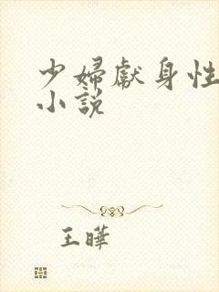 少妇献身性放纵小说