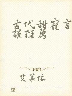 古代甜宠言情小说推荐