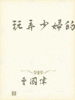 玩弄少妇的奶子