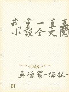 我会一直喜欢你小说全文阅读免费