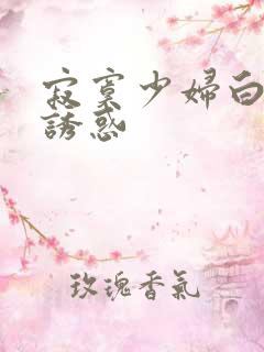 寂寞少妇白洁的诱惑