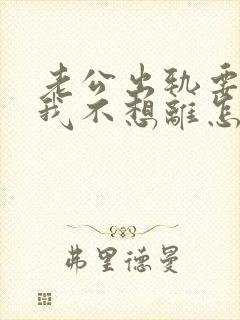 老公出轨要离婚我不想离怎么挽回