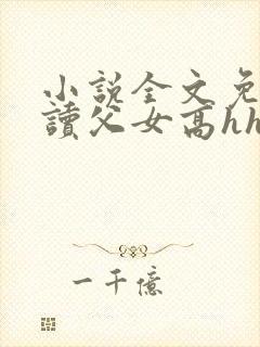 小说全文免费阅读父女高hh