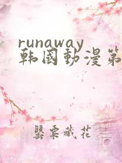 runaway韩国动漫第4话免费