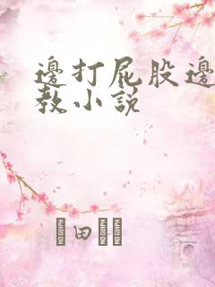 边打屁股边做调教小说