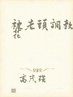 被老头调教的校花