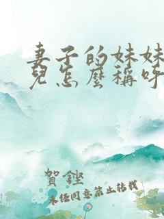 妻子的妹妹的女儿怎么称呼