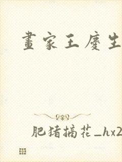 画家王庆生简介