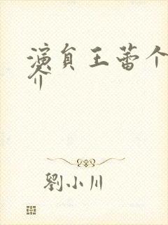 演员王蕾个人简介