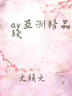 av亚洲精品在线